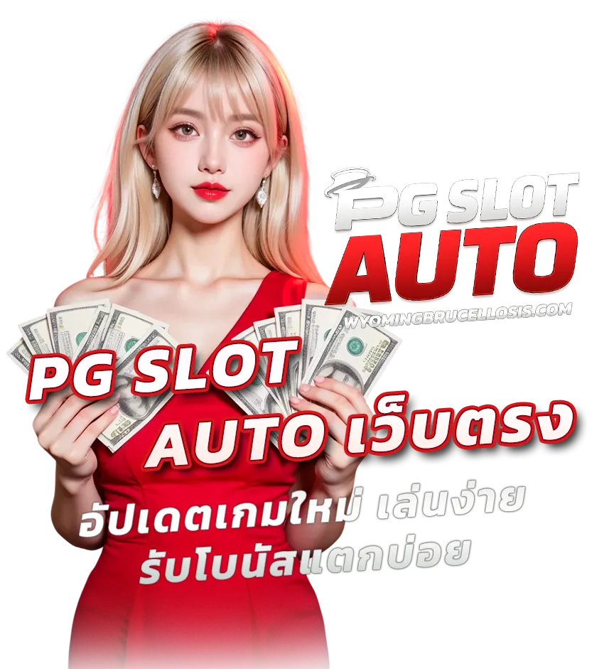 pg slot auto เว็บตรง